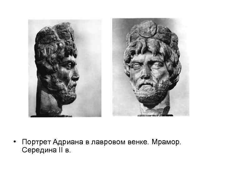  • Портрет Адриана в лавровом венке. Мрамор. Середина II в. 