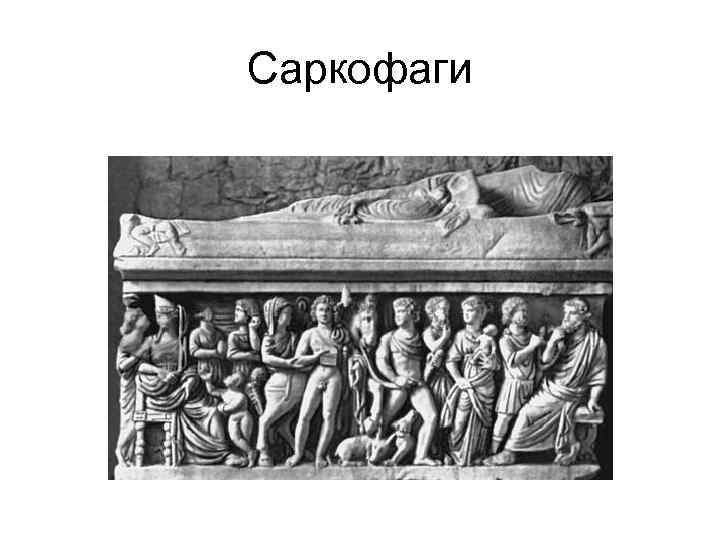 Саркофаги 