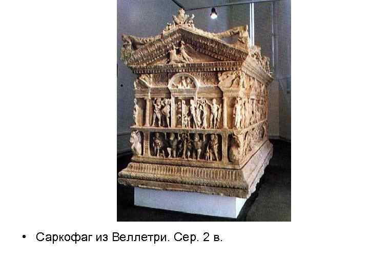  • Саркофаг из Веллетри. Сер. 2 в. 