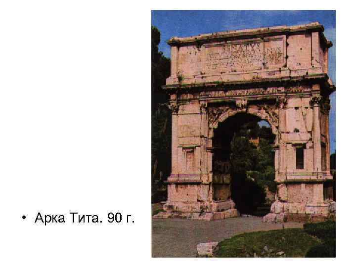  • Арка Тита. 90 г. 