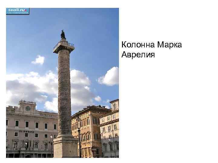 Колонна Марка Аврелия 
