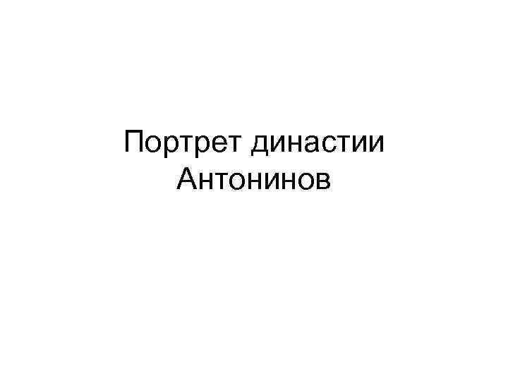 Портрет династии Антонинов 