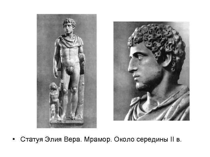  • Статуя Элия Вера. Мрамор. Около середины II в. 