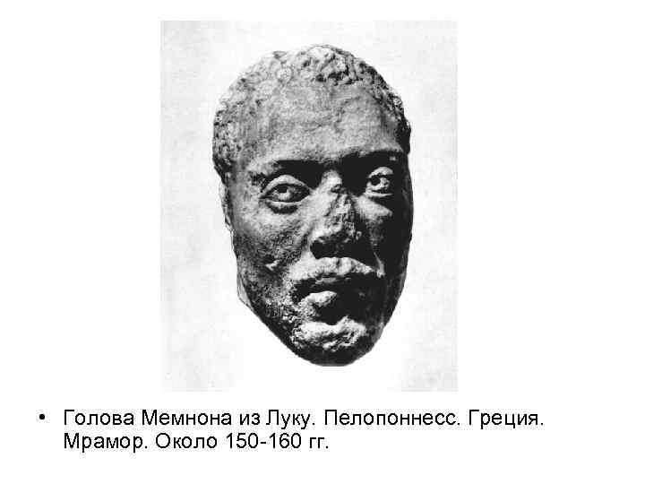  • Голова Мемнона из Луку. Пелопоннесс. Греция. Мрамор. Около 150 -160 гг. 