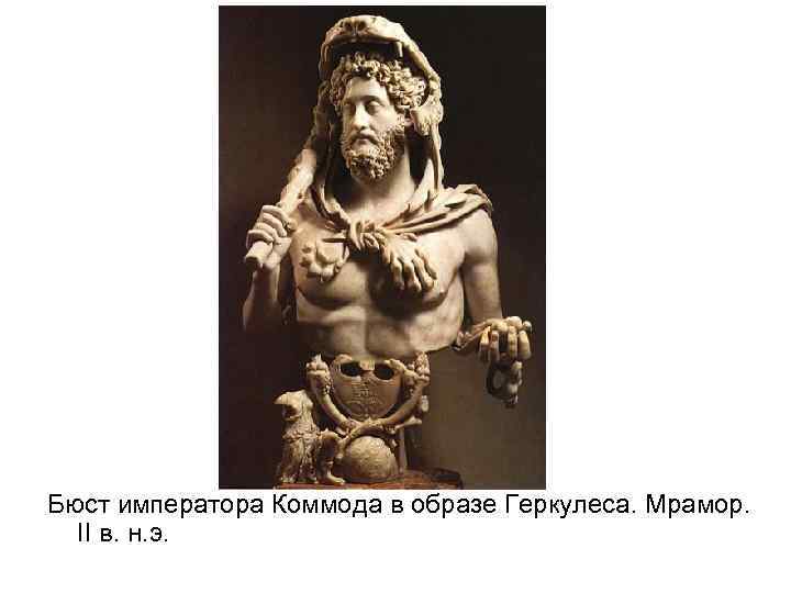 Бюст императора Коммода в образе Геркулеса. Мрамор. II в. н. э. 