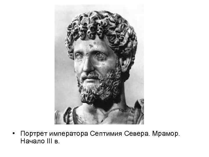  • Портрет императора Септимия Севера. Мрамор. Начало III в. 