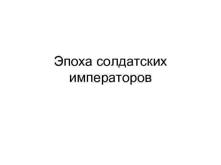 Эпоха солдатских императоров 