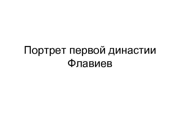Портрет первой династии Флавиев 