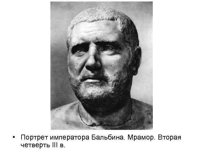  • Портрет императора Бальбина. Мрамор. Вторая четверть III в. 