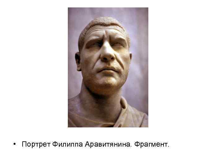  • Портрет Филиппа Аравитянина. Фрагмент. 
