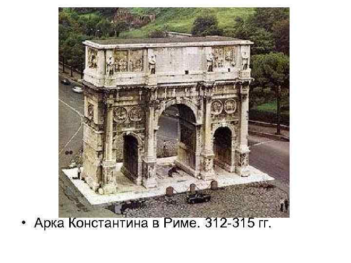  • Арка Константина в Риме. 312 -315 гг. 
