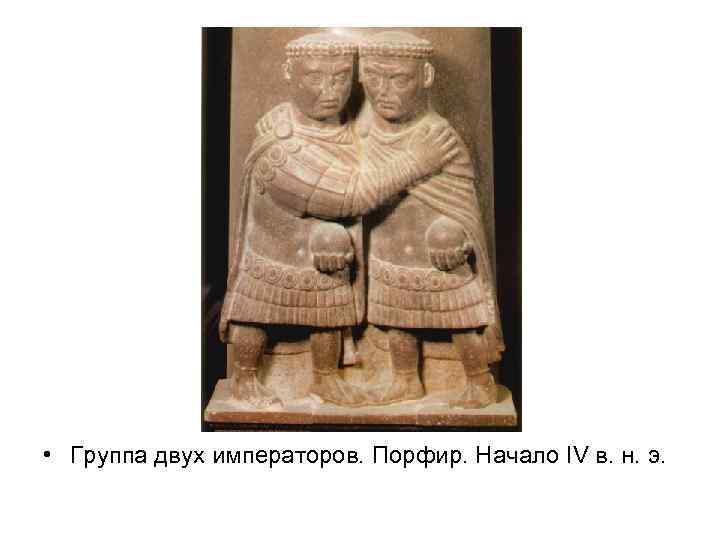  • Группа двух императоров. Порфир. Начало IV в. н. э. 