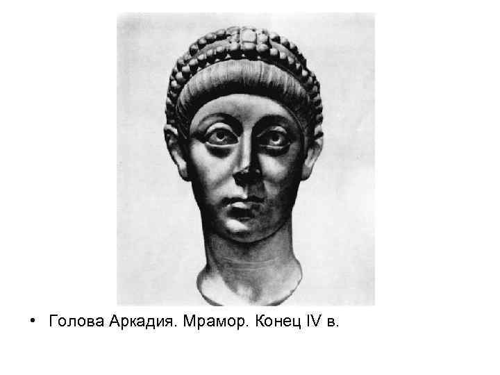  • Голова Аркадия. Мрамор. Конец IV в. 