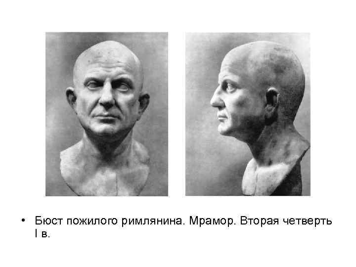  • Бюст пожилого римлянина. Мрамор. Вторая четверть I в. 