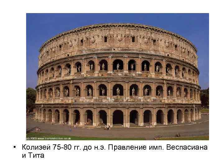  • Колизей 75 -80 гг. до н. э. Правление имп. Веспасиана и Тита