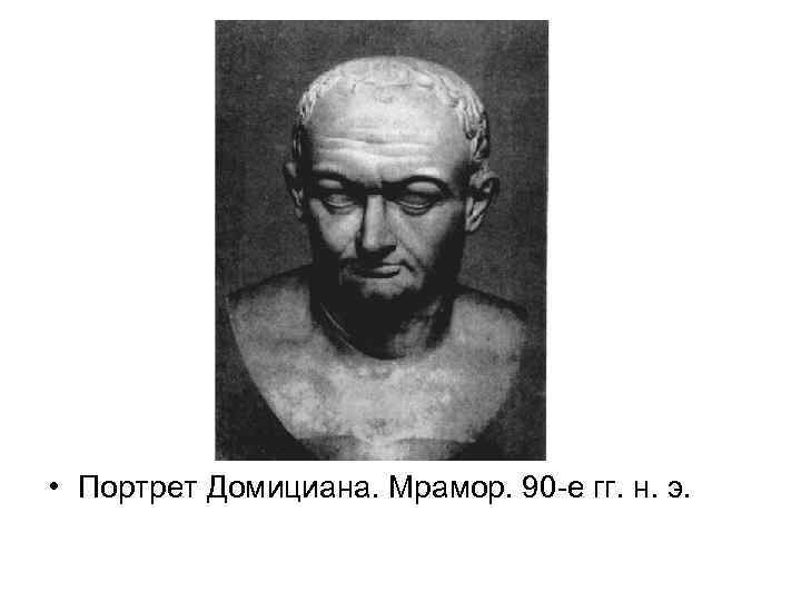  • Портрет Домициана. Мрамор. 90 -е гг. н. э. 