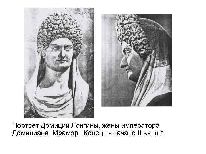 Портрет Домиции Лонгины, жены императора Домициана. Мрамор. Конец I - начало II вв. н.