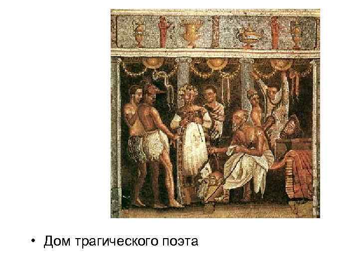  • Дом трагического поэта 