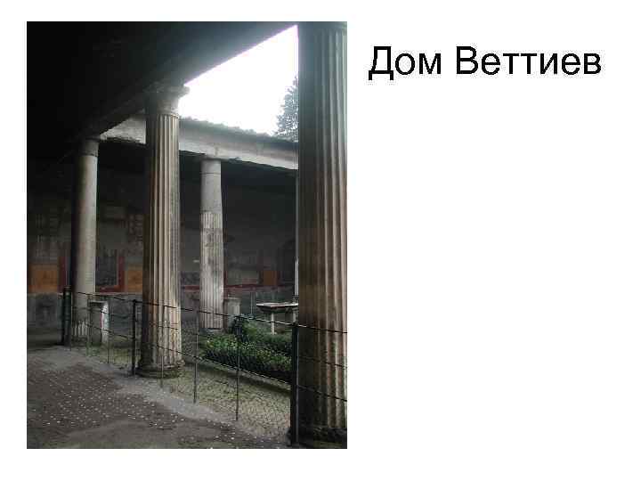 Дом Веттиев 