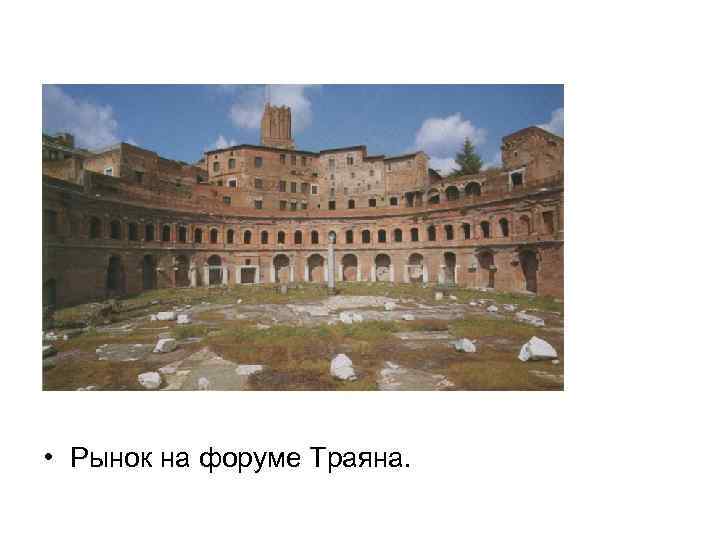  • Рынок на форуме Траяна. 