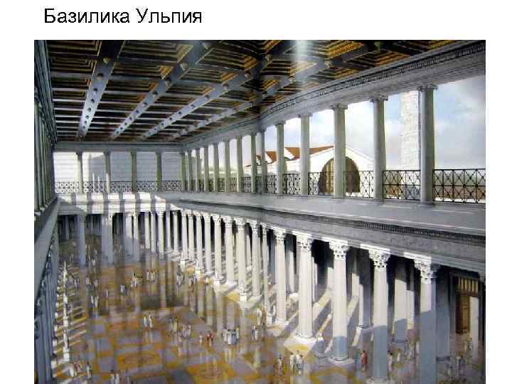 Базилика Ульпия 