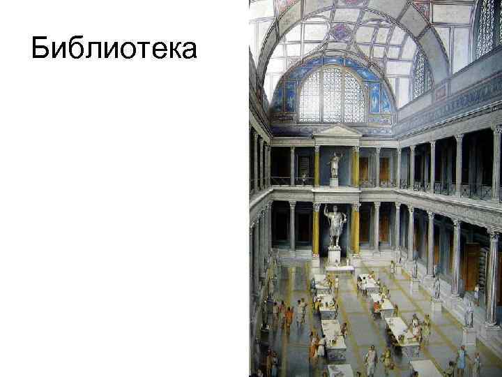 Библиотека 