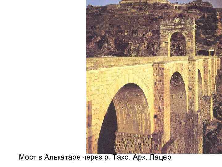 Мост в Алькатаре через р. Тахо. Арх. Лацер. 