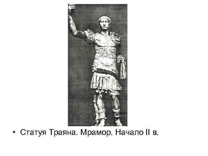  • Статуя Траяна. Мрамор. Начало II в. 