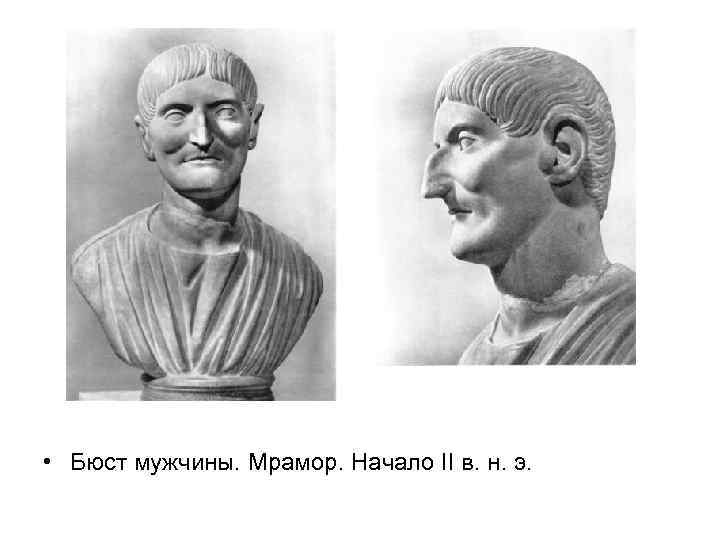  • Бюст мужчины. Мрамор. Начало II в. н. э. 