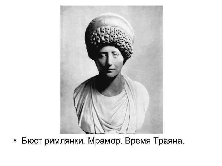  • Бюст римлянки. Мрамор. Время Траяна. 