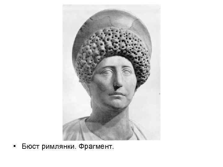  • Бюст римлянки. Фрагмент. 