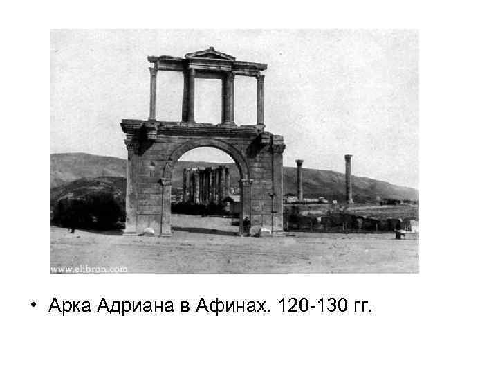  • Арка Адриана в Афинах. 120 -130 гг. 