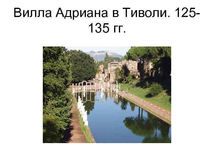 Вилла Адриана в Тиволи. 125135 гг. 