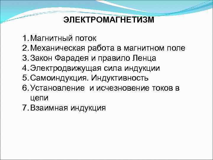 ЭЛЕКТРОМАГНЕТИЗМ 1. Магнитный поток 2. Механическая работа в магнитном поле 3. Закон Фарадея и