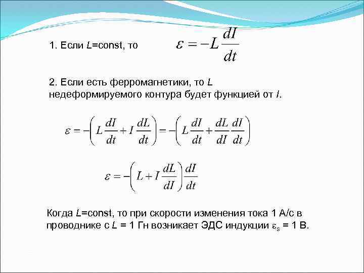 1. Если L=const, то 2. Если есть ферромагнетики, то L недеформируемого контура будет функцией