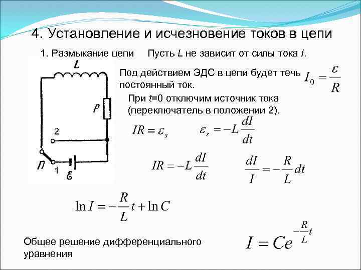 Размыкание цепи. Ток оставшейся в цепи после размыкания. Что служит источником магнитного потока в цепях.