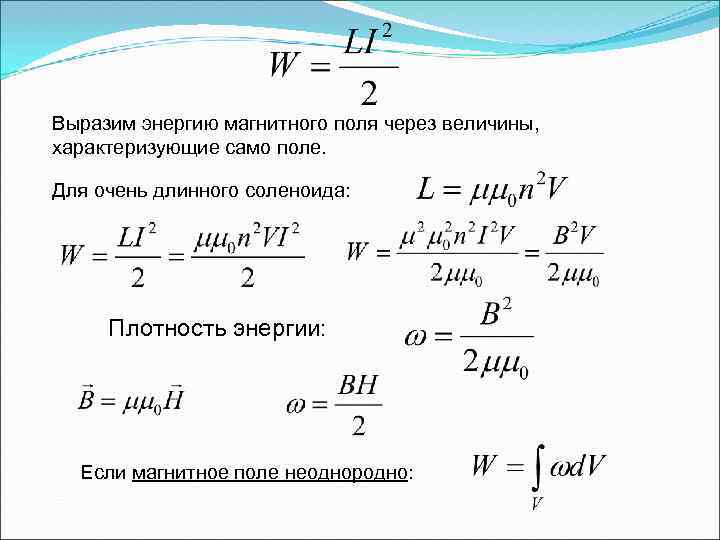 Выразим энергию магнитного поля через величины, характеризующие само поле. Для очень длинного соленоида: Плотность