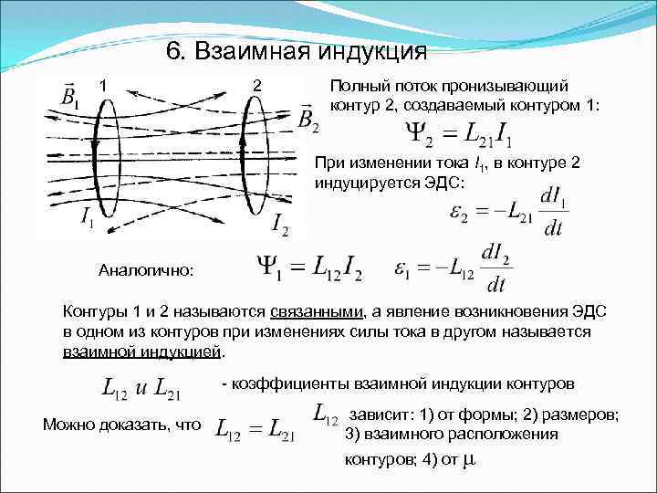 Ток через контур изменяется. Взаимная Индуктивность контура формула. Взаимная индукция формула. ЭДС взаимной индукции двух контуров. Взаимная Индуктивность двух контуров.