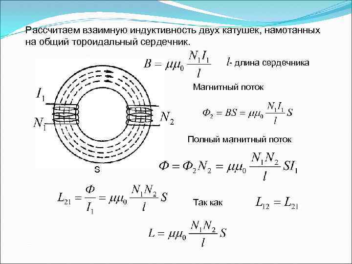 Магнитный поток витка. Индуктивность обмоток трансформатора рассчитывается по формуле. Магнитный поток в сердечнике трансформатора. Индуктивность цилиндрической катушки формула l0. Катушка индуктивности 5.760.464.