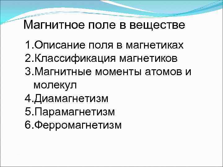 Магнитное поле в веществе 1. Описание поля в магнетиках 2. Классификация магнетиков 3. Магнитные