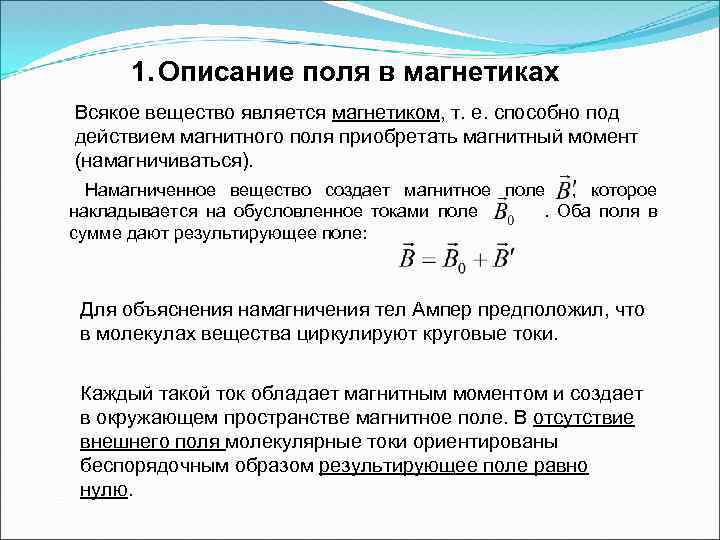 Описать магнитное поле. Описание магнитного поля в магнетиках. Вычисление магнитного поля в магнетиках. Магнетики. Вещества в магнитном поле кратко. Описание поля в магнетиках.