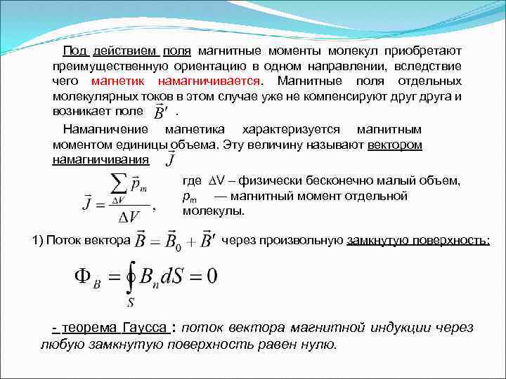 Отдельный момент. Магнитный момент отдельной молекулы. Магнитные момент одной молекулы. Магнитный момент через индукцию. Магнитные моменты атомов и молекул.