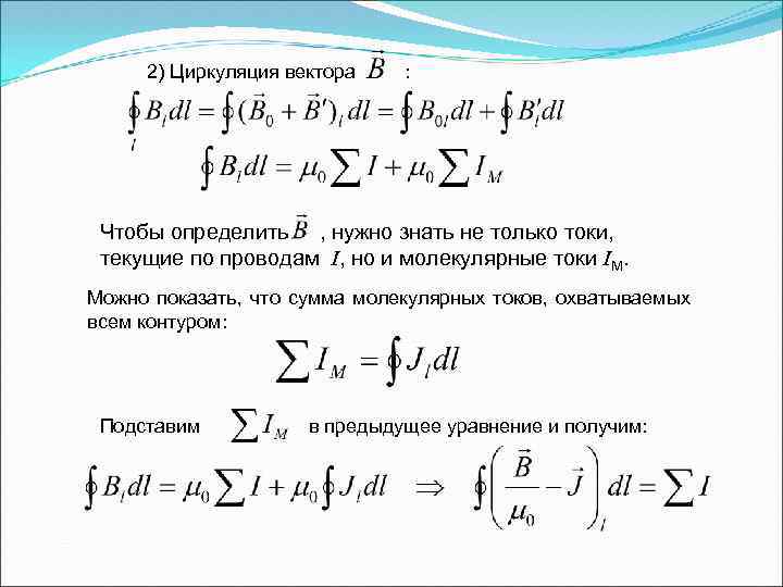 2) Циркуляция вектора : Чтобы определить , нужно знать не только токи, текущие по