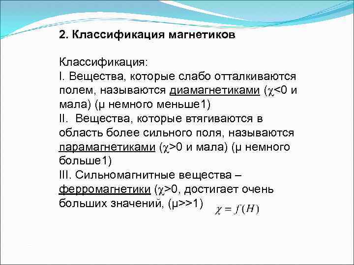 2. Классификация магнетиков Классификация: I. Вещества, которые слабо отталкиваются полем, называются диамагнетиками ( <0