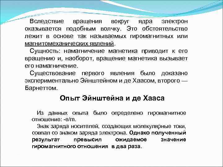 Вследствие вращения вокруг ядра электрон оказывается подобным волчку. Это обстоятельство лежит в основе так