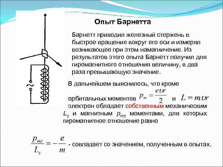Опыт Барнетта Барнетт приводил железный стержень в быстрое вращение вокруг его оси и измерял