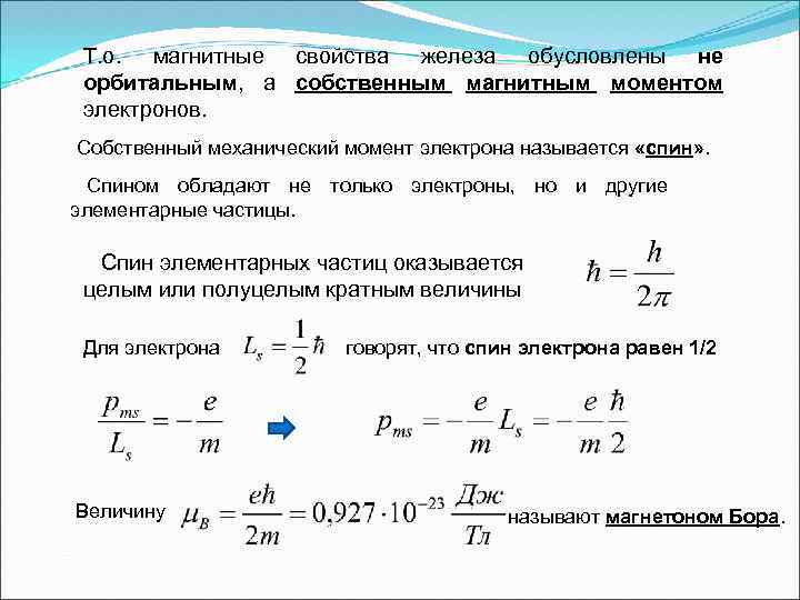 Т. о. магнитные свойства железа обусловлены не орбитальным, а собственным магнитным моментом электронов. Собственный