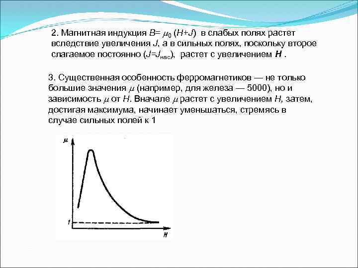 2. Магнитная индукция B= 0 (H+J) в слабых полях растет вследствие увеличения J, а