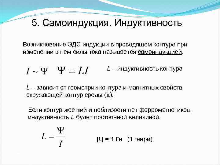 Зависимость индуктивности контура. ЭДС самоиндукции формула через Индуктивность. Формула ЭДС самоиндукции катушки. Формула для расчета ЭДС самоиндукции. ЭДС катушки индуктивности формула.