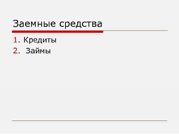 Оборотные средства предприятия Цель знать состав и классификацию